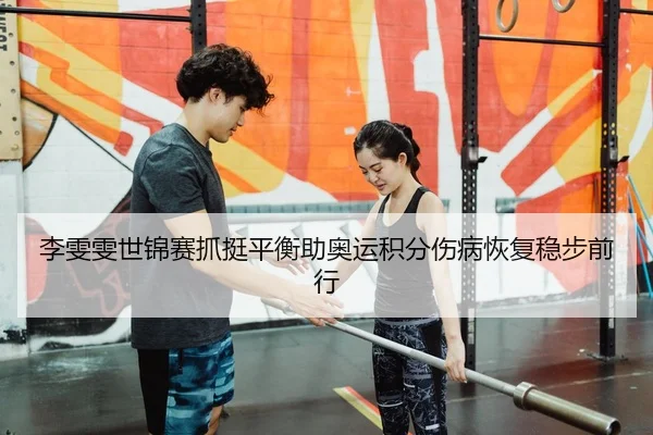 li-wen-wen-shi-jin-sai-zhua-ting-ping-heng-zhu-ao-yun-ji-fen-shang-bing-hui-fu-wen-bu-qian-xing-3-517.jpg