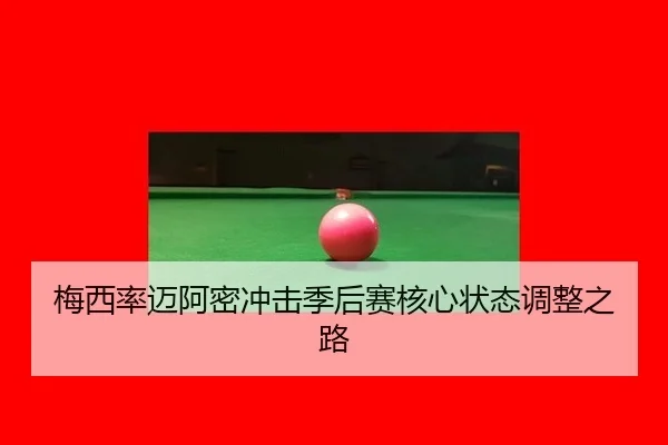 mei-xi-lv-mai-a-mi-chong-ji-ji-hou-sai-he-xin-zhuang-tai-tiao-zheng-zhi-lu-3-921.jpg