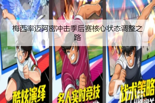 梅西率迈阿密冲击季后赛核心状态调整之路