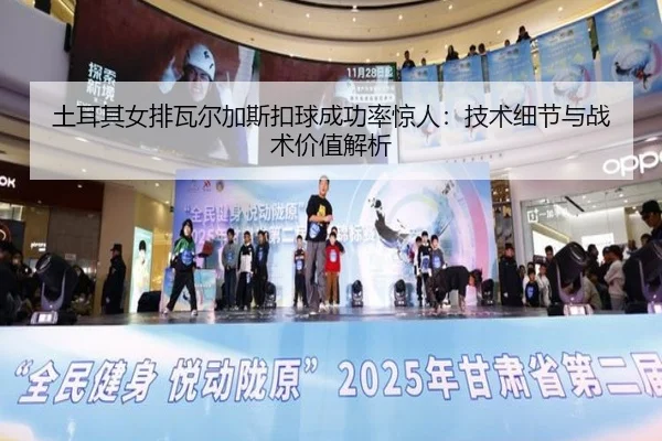tu-er-qi-nv-pai-wa-er-jia-si-kou-qiu-cheng-gong-lv-jing-ren-ji-shu-xi-jie-yu-zhan-shu-jia-zhi-jie-xi-3-329.jpg