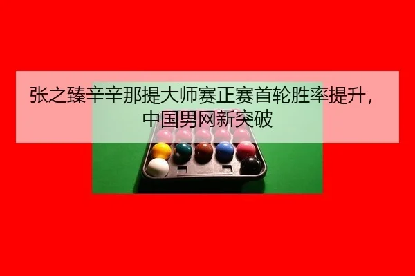 zhang-zhi-zhen-xin-xin-na-ti-da-shi-sai-zheng-sai-shou-lun-sheng-lv-ti-sheng-zhong-guo-nan-wang-xin-tu-po-3-116.jpg