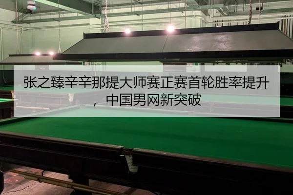 zhang-zhi-zhen-xin-xin-na-ti-da-shi-sai-zheng-sai-shou-lun-sheng-lv-ti-sheng-zhong-guo-nan-wang-xin-tu-po-1-444.jpg