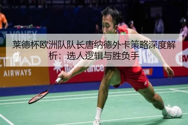莱德杯欧洲队队长唐纳德外卡策略深度解析：选人逻辑与胜负手