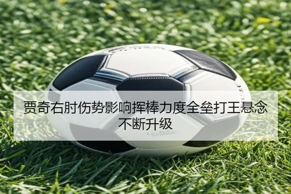 贾奇右肘伤势影响挥棒力度全垒打王悬念不断升级