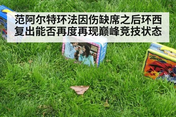 范阿尔特环法因伤缺席之后环西复出能否再度再现巅峰竞技状态