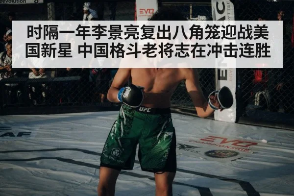 时隔一年李景亮复出八角笼迎战美国新星 中国格斗老将志在冲击连胜