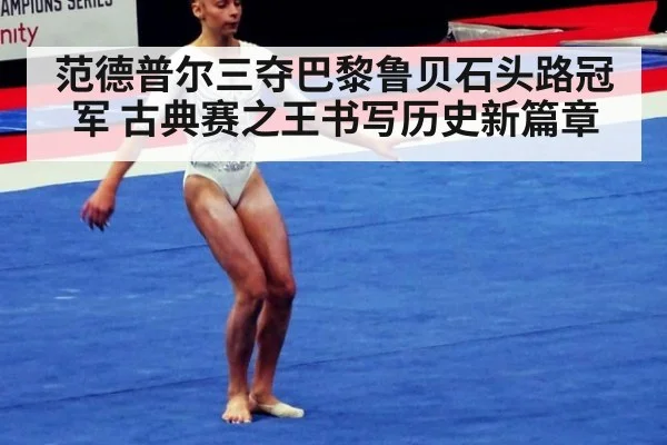 范德普尔三夺巴黎鲁贝石头路冠军 古典赛之王书写历史新篇章