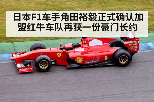 日本F1车手角田裕毅正式确认加盟红牛车队再获一份豪门长约