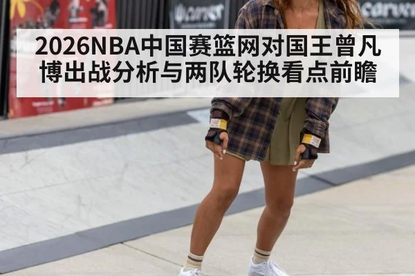 2026NBA中国赛篮网对国王曾凡博出战分析与两队轮换看点前瞻