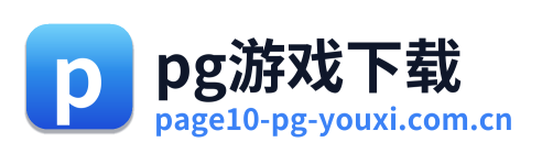 pg游戏下载